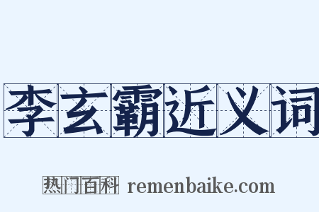 李玄霸近义词是什么意思的图片